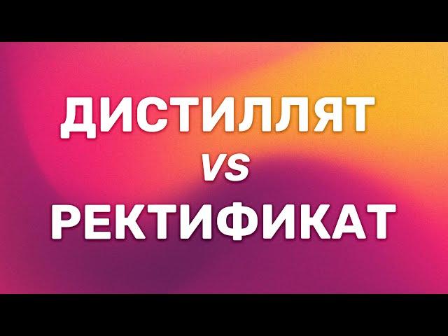 Чем дистиллят отличается от ректификата?