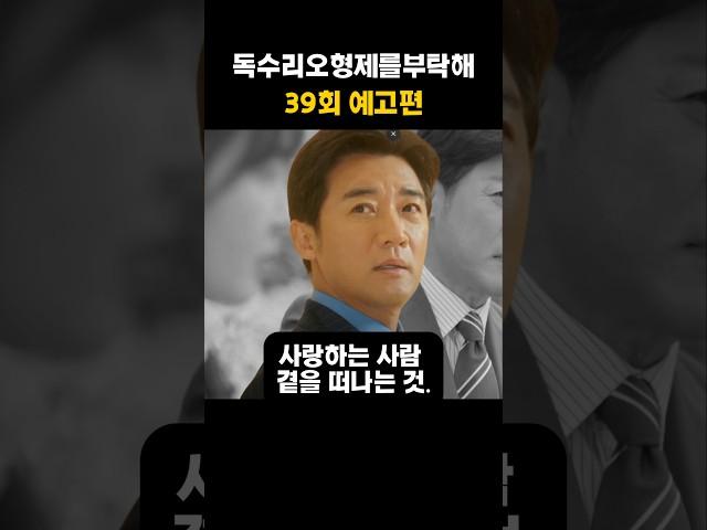 독수리오형제를부탁해39화 예고편 한동석과 마광숙의 사랑 그리고 독고탁의 복수