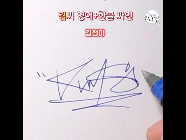 김씨 싸인, 이렇게 멋질 수 있나요?