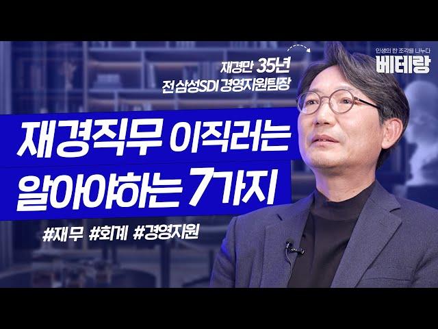 [신입/경력] 35년차 경영지원본부장이 알려주는 재경 직무 (필요 역량, 재무회계, 이직루트) [삼성 임원 3편]