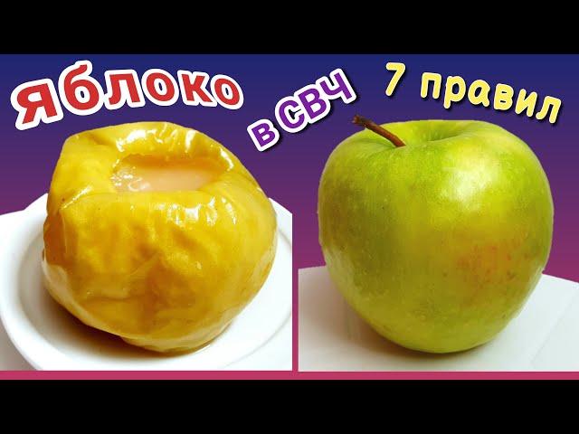 Как запечь яблоки в микроволновке?