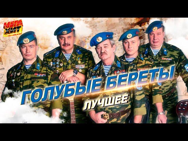 Голубые Береты - ЛУЧШЕЕ!!! @MEGA_HIT