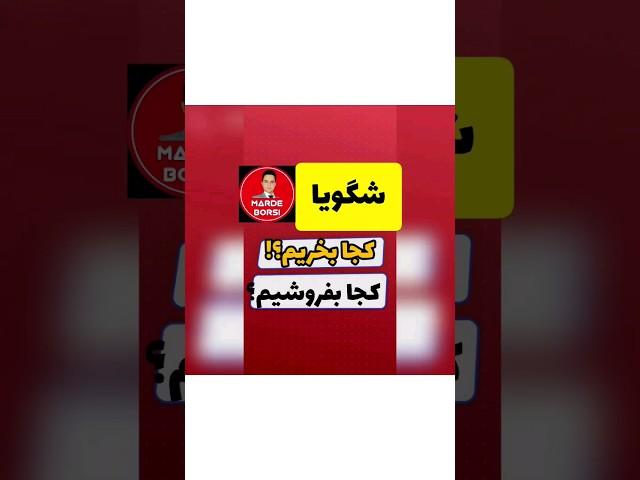 تحلیل تکنیکال شگویا (کجا بخریم کجا بفروشیم.بزخری کردن.)با روش گن مرد بورسی