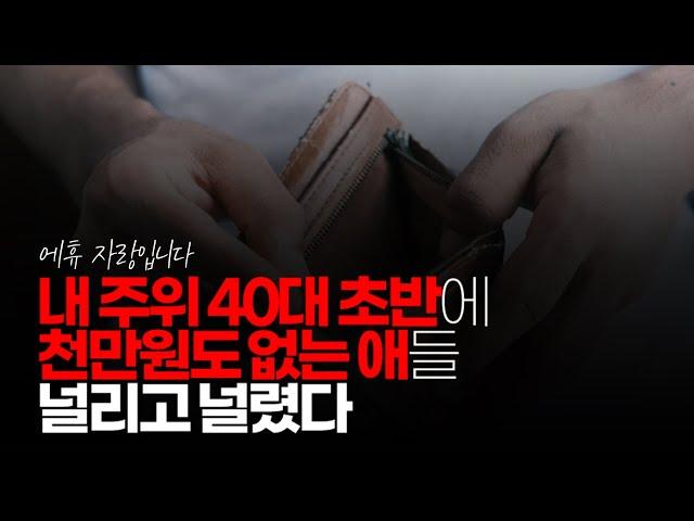 (※시청자댓글) 내 주위에 40대 초반에 천만원도 없는 애들 널리고 널렸다