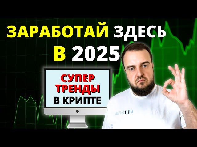 Тренды в крипте на 2025 год / Как заработать в новом году?/ #AI агенты #тестнет #defi