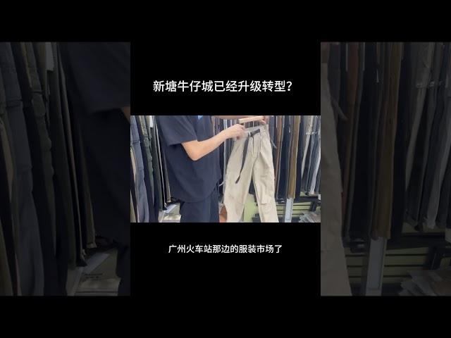 新塘牛仔城不再是单一"牛仔"啦！ 外贸 电商 广州服装 "