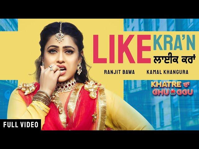 Like Karaan | Ranjit Bawa | Khatre Da Ghuggu | Bunty Bains | Davvy Singh | New Punjabi Song 2020