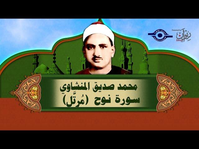 الشيخ المنشاوي - سورة نوح (مُرتَّل)