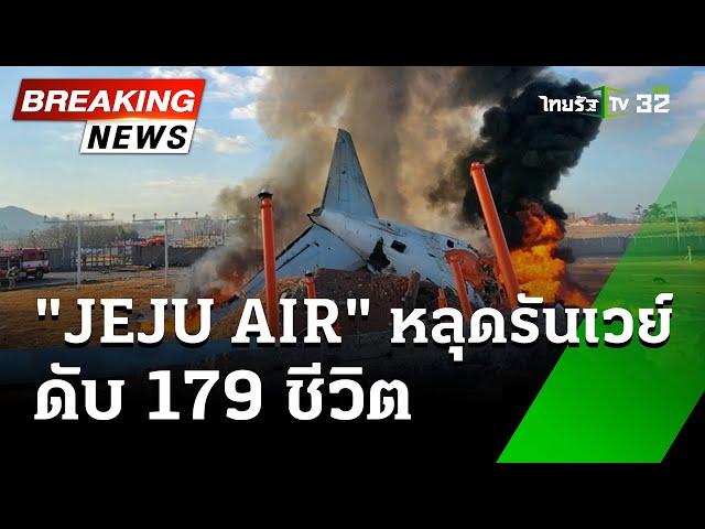 ด่วน! เครื่องบิน "JEJU AIR" ไถลออกรันเวย์ที่เกาหลีใต้ | 29 ธ.ค. 67 | ข่าวเที่ยงไทยรัฐ เสาร์-อาทิตย์