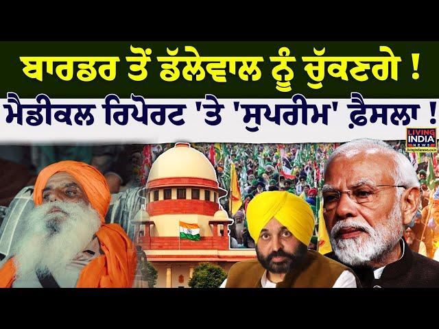 Khanauri Border ਤੋਂ Dallewal ਨੂੰ ਚੁੱਕਣਗੇ ! Medical Report 'ਤੇ 'Supreme Court' ! Breaking Update LIVE