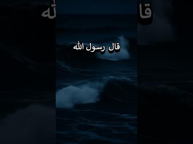 #احاديث ـ قال رسول الله ﷺ