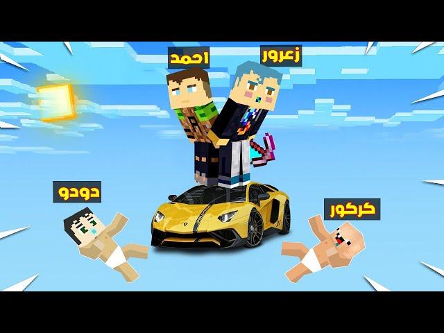 فلم ماين كرافت : زعرور يقتل الجميع فوق بلوكة السيارة الواحدة العملاقة فوق السماء ( كركور يبكي ) 