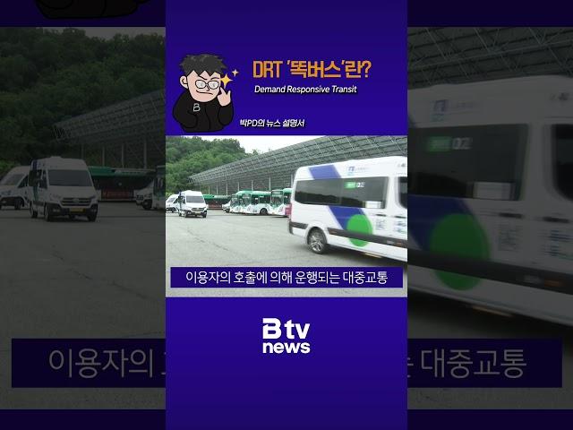 박PD의 뉴스설명서_DRT '똑버스'란?