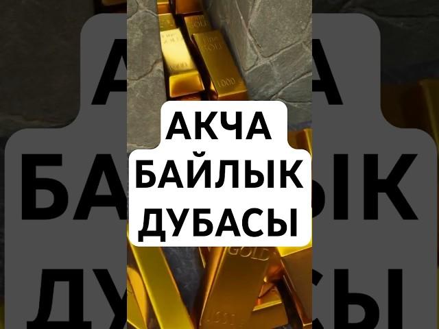 БАЙЛЫК СУРООЧУ ДУБА #дубалар #намаз #демсалуу #акча_маселеси