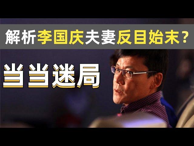 当当迷局！深度解析李国庆俞渝夫妻，为何反目成仇？