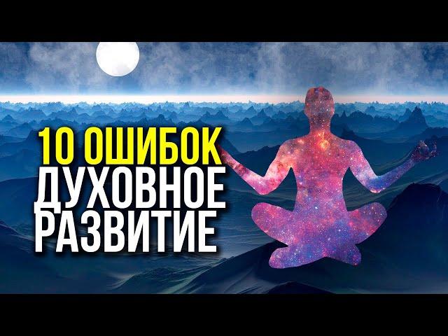 Духовное развитие человека /  Духовный рост, или 10 ошибок на его пути