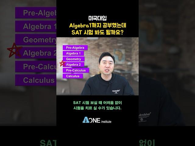 Algebra 1 까지 공부 했는데 SAT 시험 봐도 되나요? #미국 #미국대학 #미국대학입시 #미국유학 #미국입시컨설팅 #미국대입