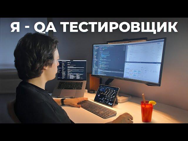 День из жизни QA тестировщика