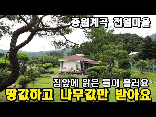 땅값하고 나무값만 받아요/중원계곡인근 집앞으로 맑은 물이 흐릅니다/토지472평 넓은 정원 양평전원주택/양평부동산