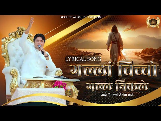 Gallan Vicho Gall Nikle || गल्लां विच्चो गल्ल निकले || New Lyrical || Song Ankur Narula Ministry ||