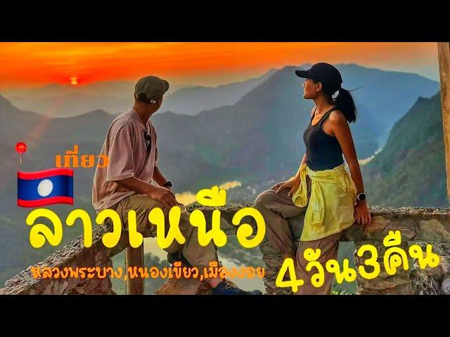 [ฉบับเต็ม]แบกเป้เที่ยวลาวเหนือ 4 วัน 3 คืน |หลวงพระบาง | หนองเขียว | เมืองงอย |Luang Phaban Laos