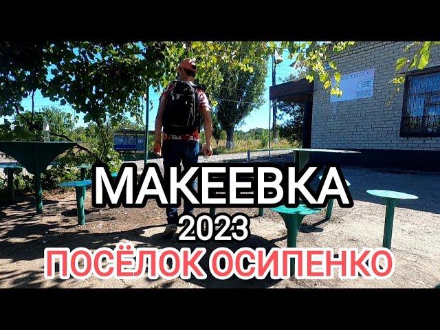 Донбасс.Макеевка.По тропам поселка Осипенко 2023