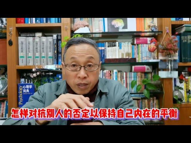 如何在否定与贬低面前保持内在平衡【与众不同的心理学】