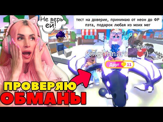 РАЗОБЛАЧЕНИЕ ОБМАНЩИКОВ в Adopt ME Проверяю Скамеров в АДОПТ МИ Roblox