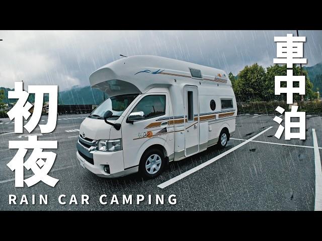 【雨の車中泊旅】10年落ち10万kmの中古キャンピングカーで初の車中泊。