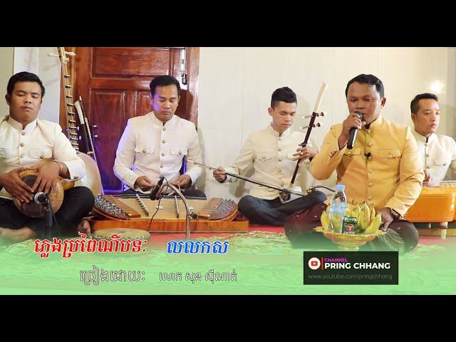 លលកស / ចម្រៀងប្រពៃណី / ច្រៀងដោយ លោក​ សុន​ ស៊ីណាត់ / ( PRING CHHANG )