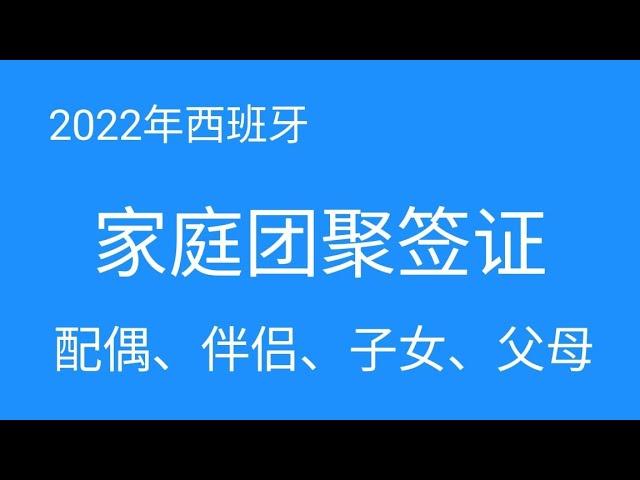 2022年家庭团聚签证如何办理，如何申请自己的配偶，子女和父母团聚来到西班牙生活。需要准备哪些资料？具体流程。