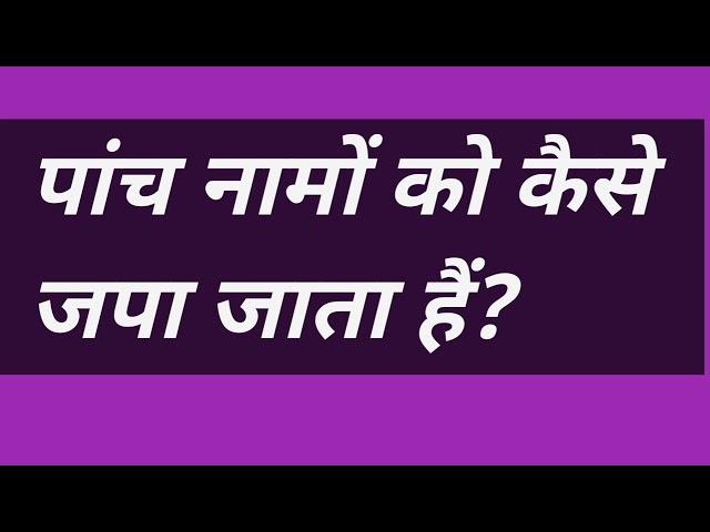 पांच नामों को कैसे जपा जाता हैं? #omsatyasadhana #satsang #hindi