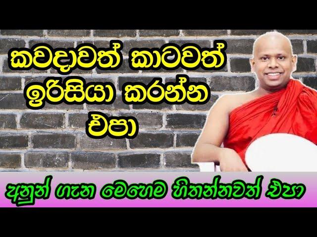 ළමයිනෙ කවදාවත් හිතේ ඉරිසියාව ඇති කරගන්න එපා | welimada saddaseela thero #budubana #asapuwa