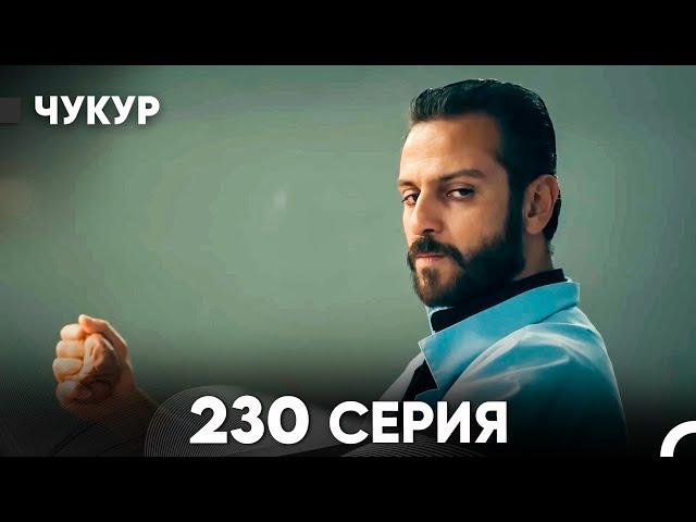 Чукур 230 Серия (русский дубляж) FULL HD