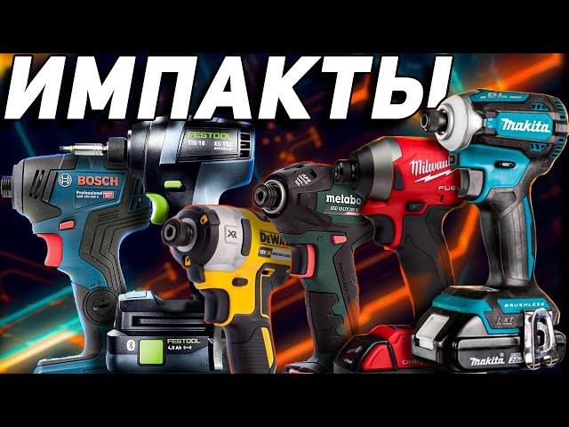 Топ тест аккумуляторных  импактов: Makita Festool Bosch Metabo Milwaukee Dewalt.