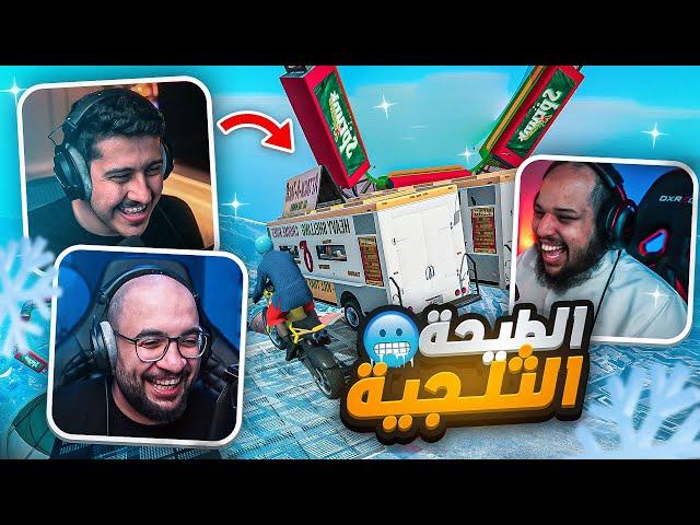 قراند 5 : الطيحة الثلجية  !! ( مع/ أوسمز و معاذ بركه ) | GTA V