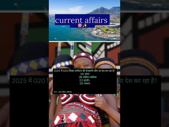 G20 गोलमेज सम्मेलन #study #shorts #trending #focusongoals #motivation #viralshort # mcq 