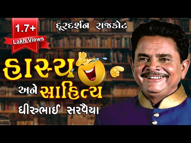 Hasya And Sahitya || Dhirubhai Sarvaiya ||  Hasya || Lok Sahitya || Jokes || Doordarshan Rajkot