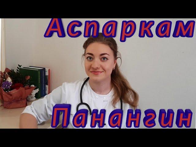 Аспаркам. Применение. Разница между аспаркамом и панангином