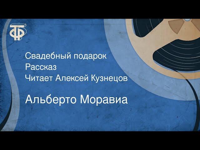 Альберто Моравиа. Свадебный подарок. Рассказ. Читает Алексей Кузнецов (1985)