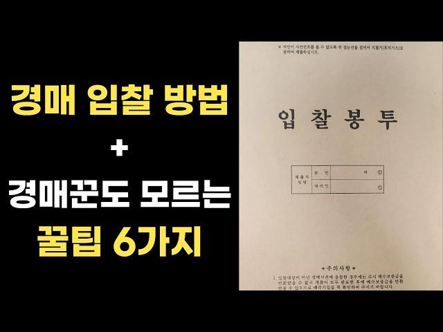 부동산 경매 입찰 방법 + 경매 고수도 잘 모르는 꿀팁 6가지