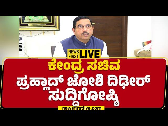 LIVE : ಕೇಂದ್ರ ಸಚಿವ  ಪ್ರಹ್ಲಾದ್ ಜೋಶಿ ದಿಢೀರ್​ ಸುದ್ದಿಗೋಷ್ಠಿ | Pralhad Joshi Press Meet |Newsfirstkannada