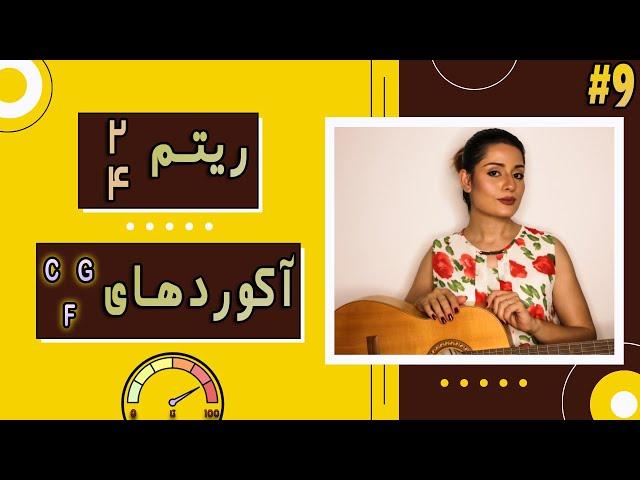 آموزش گیتار| کلاسیک ؛ پاپ ؛ فلامنکو (از صفر تا صد) جلسه نهم