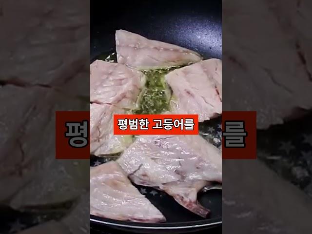 고등어 진짜 꼭 이렇게 드세요!! 말도 안 되게 좋습니다