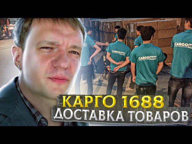 Доставка товаров из Китая Карго 1688