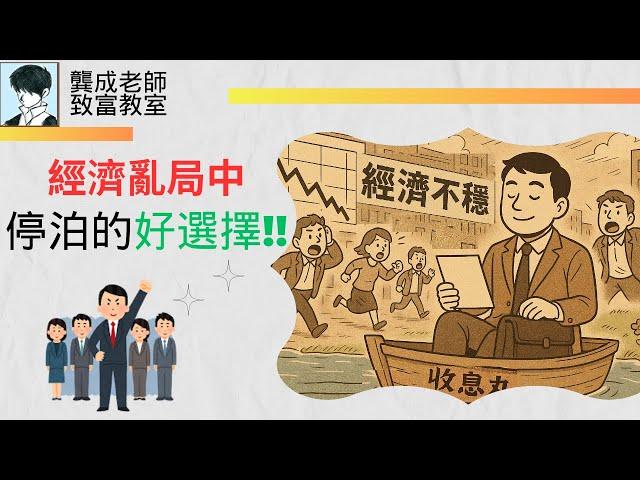 【投資技巧 小百科｜龔成教室】2025值得推介︰5隻心水收息股｜亂市中，有穏賺機會?｜揭開散戶 對收息股的致命誤解!!!｜教你如何分析收息股｜派息比率｜龔成  #收息股 #高息股 #被動收入