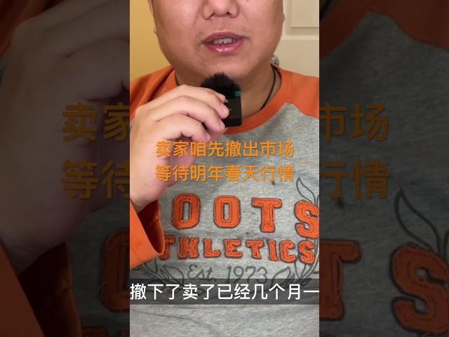 投资客暂时先撤出市场等待明年春天 #加拿大央行加息 #加拿大房价 #加拿大温哥华 #房地产走势 #温哥华楼市 #加拿大加息 #房价趋势 #通胀 #多伦多 #卡尔加里