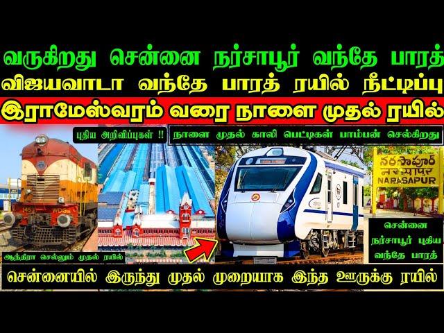 சென்னை வந்தே பாரத் ரயில் நீட்டிப்பு  இதுவரை இந்த ஊருக்கு ரயில் கிடையாது  பாம்பன் பாலத்தில் ரயில் 