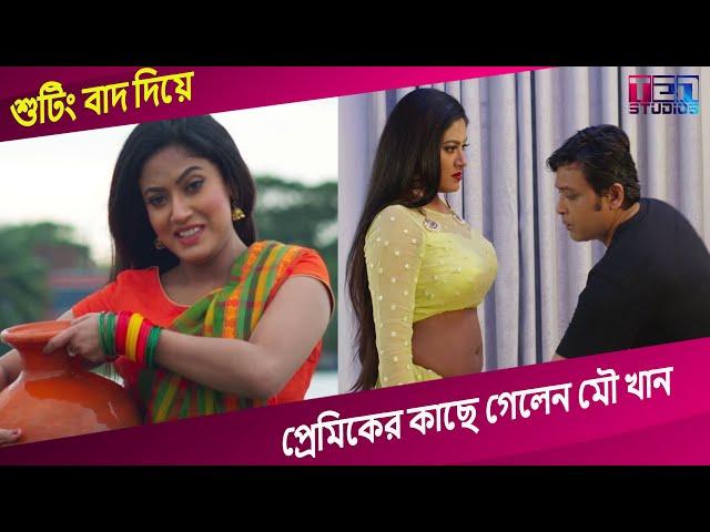 কেন শুটিংয়ে দেরী করে আসলেন মৌ খান