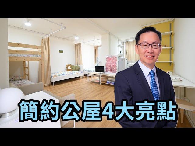 【波哥時事台】簡約公屋4大亮點